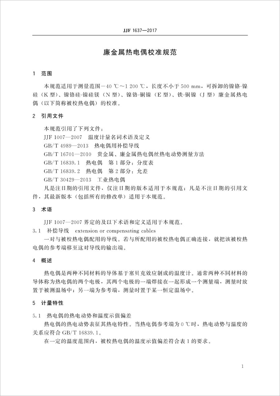 JJF1637-2017 Low-cost metal thermocouple calibration specification