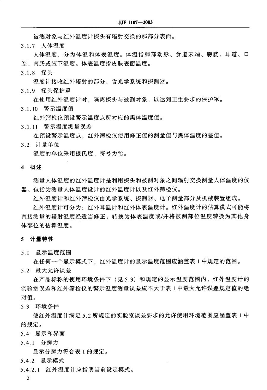 JJF1107-2003測量人體溫度的紅外溫度計校準(zhǔn)規(guī)范