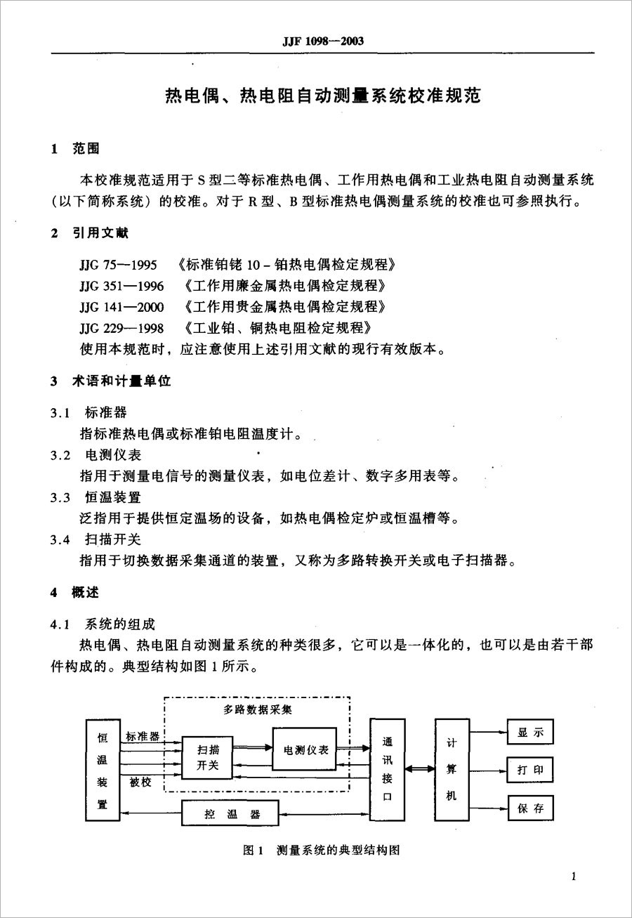 JJF1098-2003熱電偶、熱電阻自動測量系統(tǒng)校準(zhǔn)規(guī)范