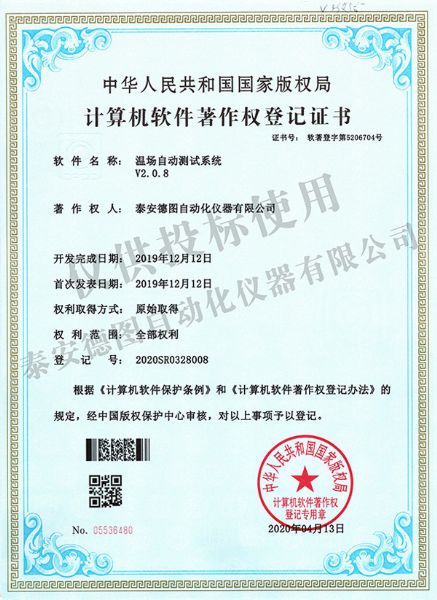 溫場自動(dòng)測試系統(tǒng)V2.0.8軟件著作權(quán)登記證書