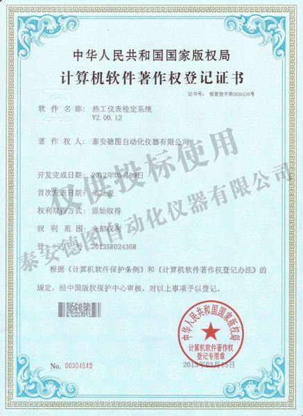 熱工儀表檢定系統(tǒng)軟件著作權(quán)登記證書