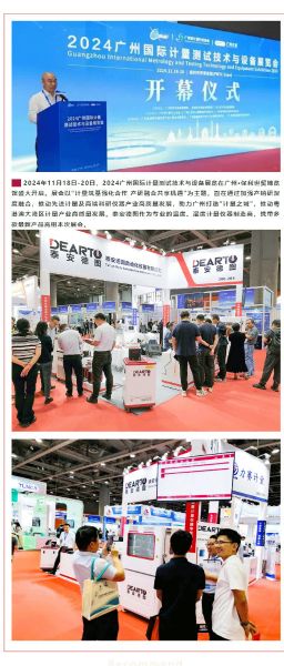重磅來(lái)襲 | 2024廣州國(guó)際計(jì)量測(cè)試技術(shù)與設(shè)備展覽會(huì)，泰安德圖帶你領(lǐng)略科技魅力！