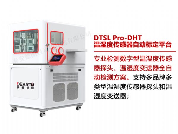 DTSL Pro-DHT 溫濕度傳感器自動標(biāo)定平臺