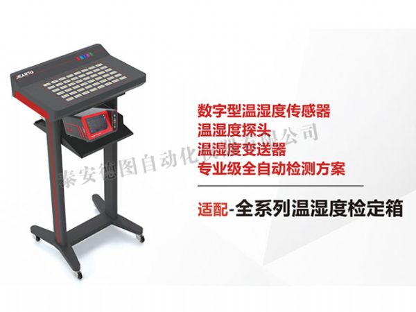 DTSL Pro-DHT 溫濕度傳感器自動(dòng)標(biāo)定平臺(tái)